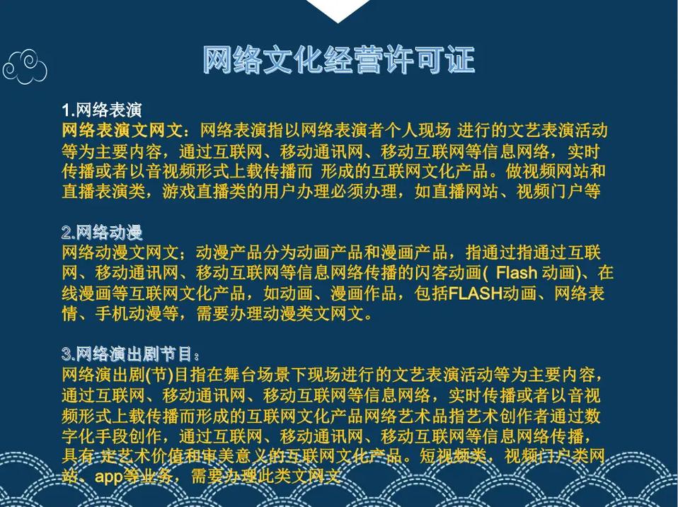 網(wǎng)絡(luò)文化經(jīng)營(yíng)許可證 許可概述與合規(guī)經(jīng)營(yíng)指南