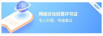 網(wǎng)絡(luò)文化經(jīng)營(yíng)許可證 數(shù)字內(nèi)容時(shí)代的合規(guī)通行證